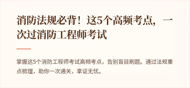 消防法规必背！这5个高频考点，一次过消防工程师考试