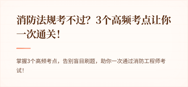 消防法规考不过？3个高频考点让你一次通关！