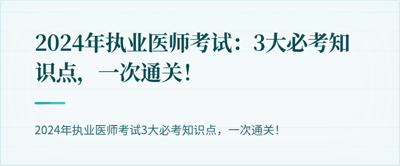 2024年执业医师考试：3大必考知识点，一次通关！