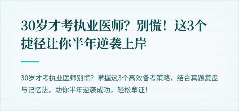 30岁才考执业医师？别慌！这3个捷径让你半年逆袭上岸