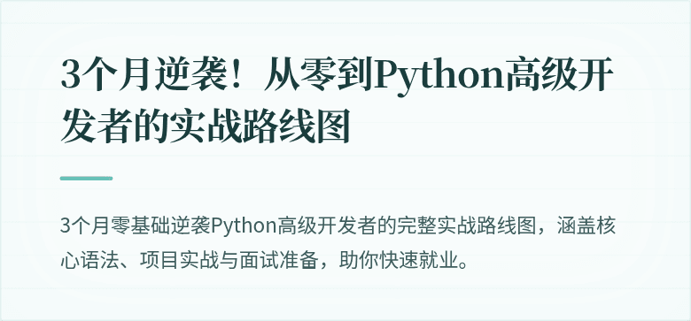 3个月逆袭！从零到Python高级开发者的实战路线图