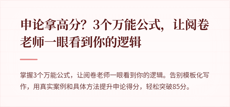 申论拿高分？3个万能公式，让阅卷老师一眼看到你的逻辑