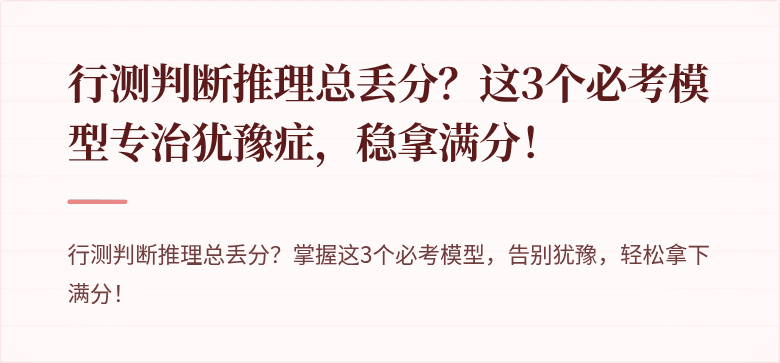 行测判断推理总丢分？这3个必考模型专治犹豫症，稳拿满分！