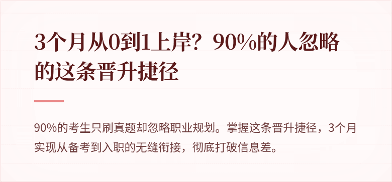 3个月从0到1上岸？90%的人忽略的这条晋升捷径