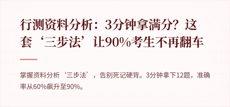 行测资料分析：3分钟拿满分？这套‘三步法’让90%考生不再翻车
