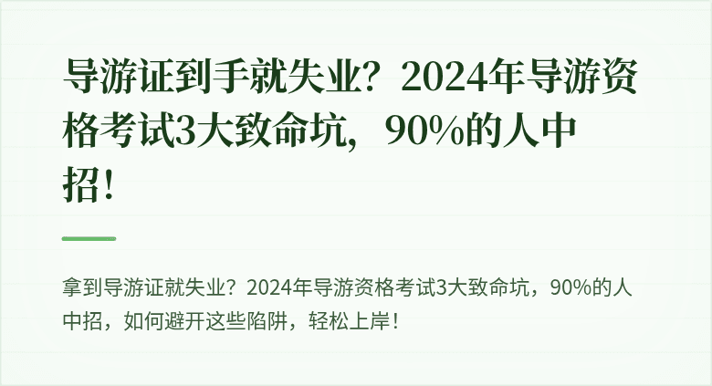 导游证到手就失业？2024年导游资格考试3大致命坑，90%的人中招！