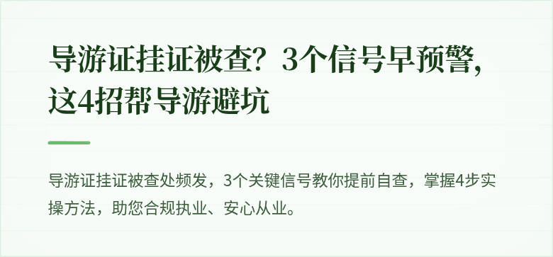 导游证挂证被查？3个信号早预警，这4招帮导游避坑