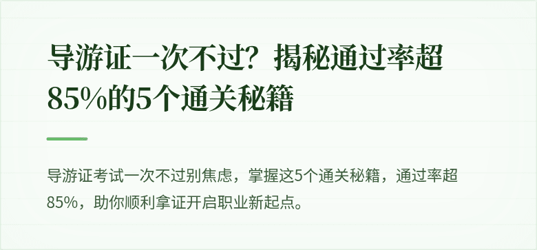 导游证一次不过？揭秘通过率超85%的5个通关秘籍