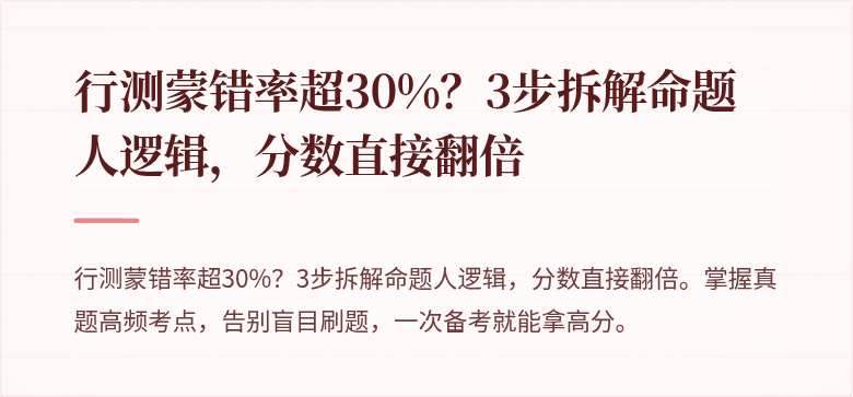 行测蒙错率超30%？3步拆解命题人逻辑，分数直接翻倍