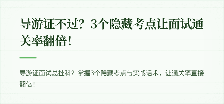 导游证不过？3个隐藏考点让面试通关率翻倍！