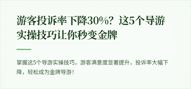 游客投诉率下降30%？这5个导游实操技巧让你秒变金牌