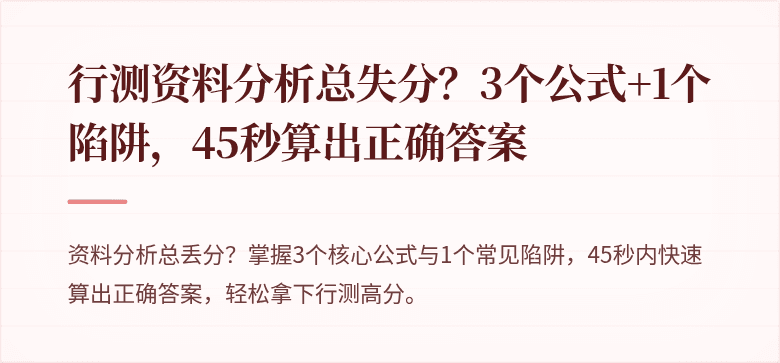 行测资料分析总失分？3个公式+1个陷阱，45秒算出正确答案