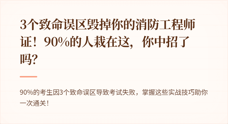 3个致命误区毁掉你的消防工程师证！90%的人栽在这，你中招了吗？