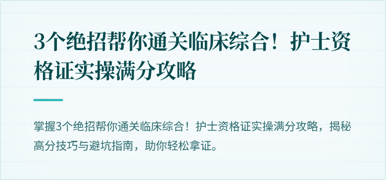 3个绝招帮你通关临床综合！护士资格证实操满分攻略