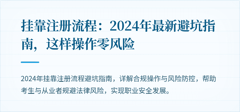 挂靠注册流程：2024年最新避坑指南，这样操作零风险