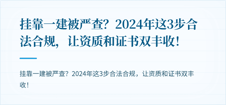 挂靠一建被严查？2024年这3步合法合规，让资质和证书双丰收！