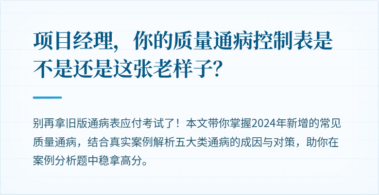 项目经理，你的质量通病控制表是不是还是这张老样子？