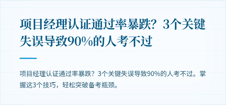 项目经理认证通过率暴跌？3个关键失误导致90%的人考不过