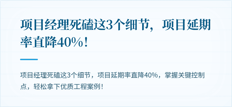 项目经理死磕这3个细节，项目延期率直降40%！