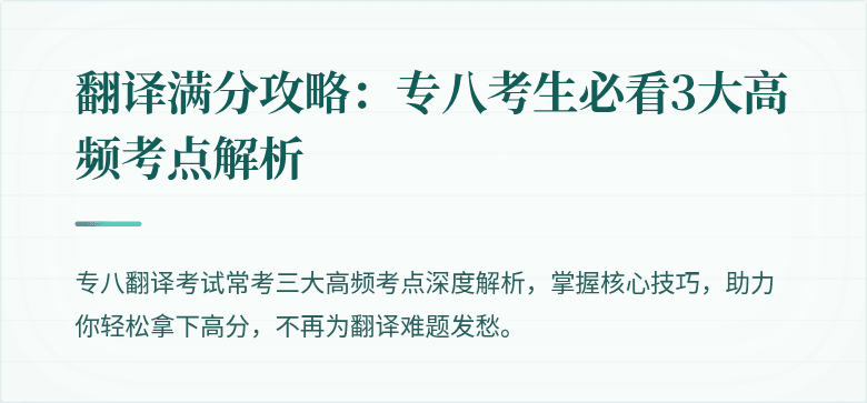 翻译满分攻略：专八考生必看3大高频考点解析
