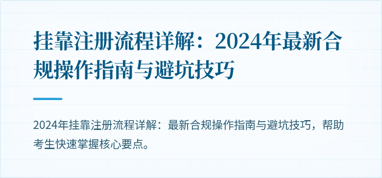 挂靠注册流程详解：2024年最新合规操作指南与避坑技巧