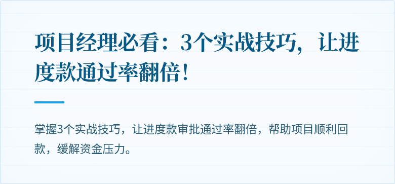 项目经理必看：3个实战技巧，让进度款通过率翻倍！
