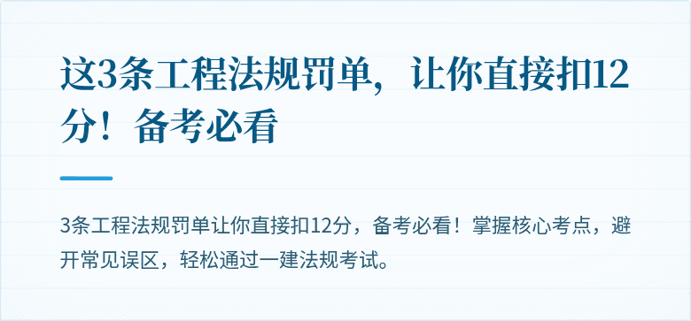 这3条工程法规罚单，让你直接扣12分！备考必看
