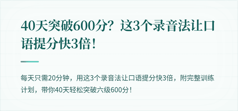 40天突破600分？这3个录音法让口语提分快3倍！