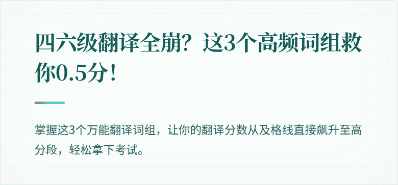 四六级翻译全崩？这3个高频词组救你0.5分！