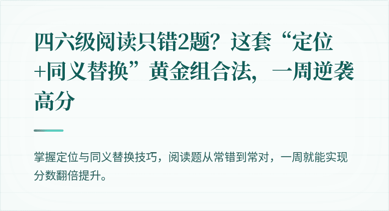 四六级阅读只错2题？这套“定位+同义替换”黄金组合法，一周逆袭高分