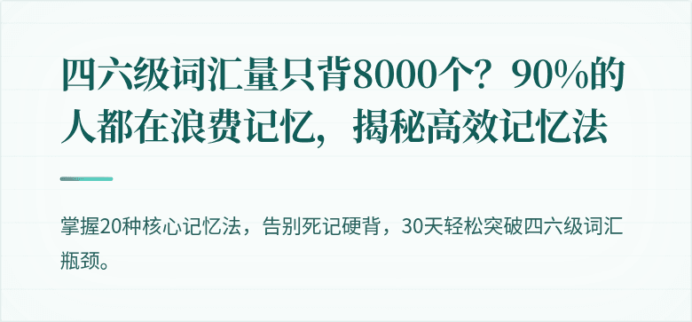 四六级词汇量只背8000个？90%的人都在浪费记忆，揭秘高效记忆法