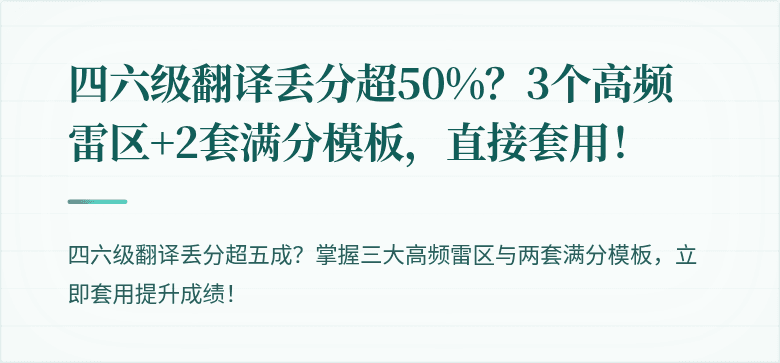 四六级翻译丢分超50%？3个高频雷区+2套满分模板，直接套用！