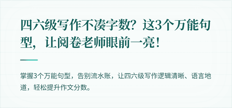 四六级写作不凑字数？这3个万能句型，让阅卷老师眼前一亮！