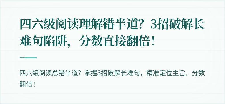 四六级阅读理解错半道？3招破解长难句陷阱，分数直接翻倍！