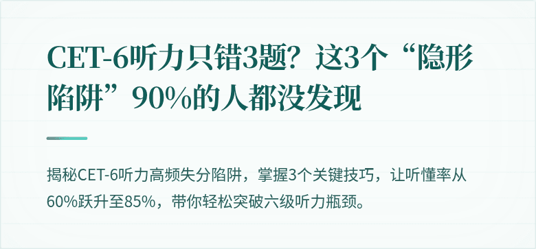 CET-6听力只错3题？这3个“隐形陷阱”90%的人都没发现