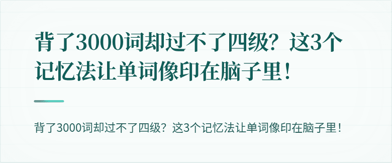 背了3000词却过不了四级？这3个记忆法让单词像印在脑子里！