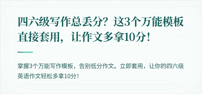 四六级写作总丢分？这3个万能模板直接套用，让作文多拿10分！