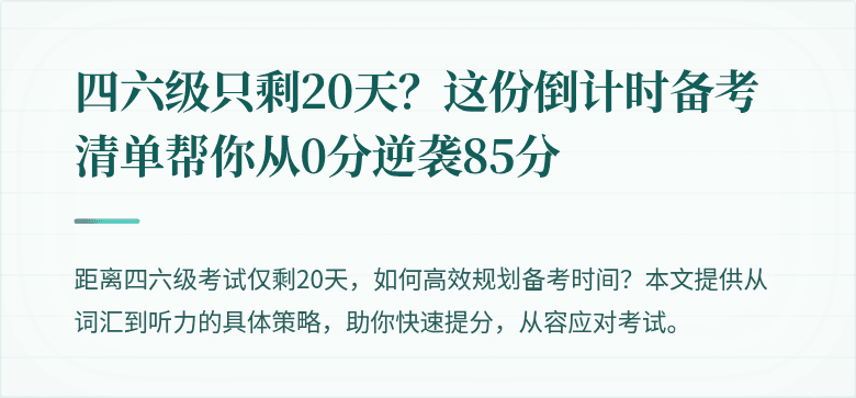 四六级只剩20天？这份倒计时备考清单帮你从0分逆袭85分