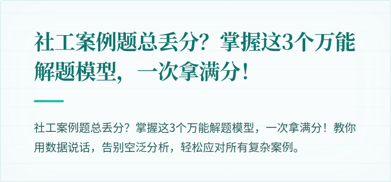 社工案例题总丢分？掌握这3个万能解题模型，一次拿满分！