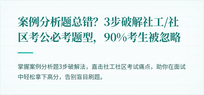 案例分析题总错？3步破解社工/社区考公必考题型，90%考生被忽略