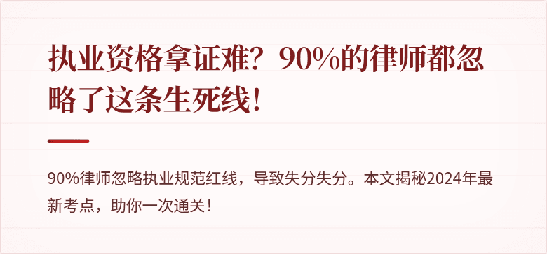 执业资格拿证难?90%的律师都忽略了这条生死线!