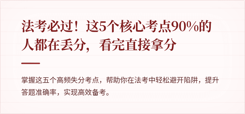 法考必过!这5个核心考点90%的人都在丢分,看完直接拿分