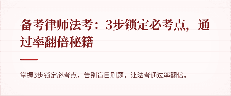 备考律师法考:3步锁定必考点,通过率翻倍秘籍