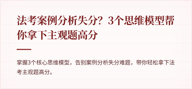 法考案例分析失分?3个思维模型帮你拿下主观题高分