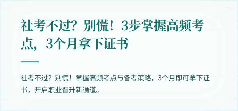 社考不过？别慌！3步掌握高频考点，3个月拿下证书