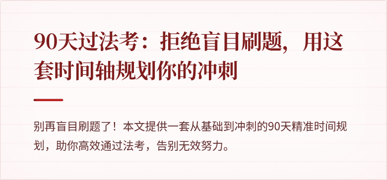 90天过法考:拒绝盲目刷题,用这套时间轴规划你的冲刺