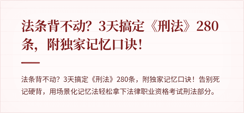 法条背不动?3天搞定《刑法》280条,附独家记忆口诀!