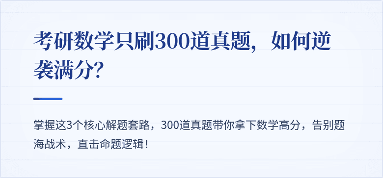 考研数学只刷300道真题,如何逆袭满分?