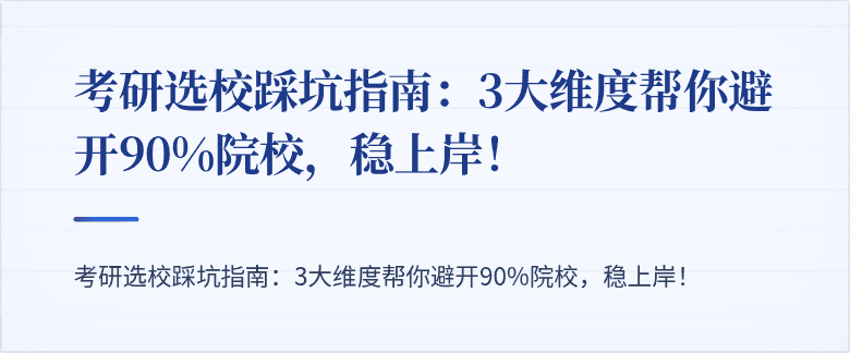 考研选校踩坑指南:3大维度帮你避开90%院校,稳上岸!