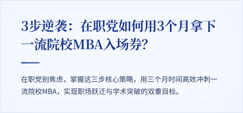 3步逆袭:在职党如何用3个月拿下一流院校MBA入场券?